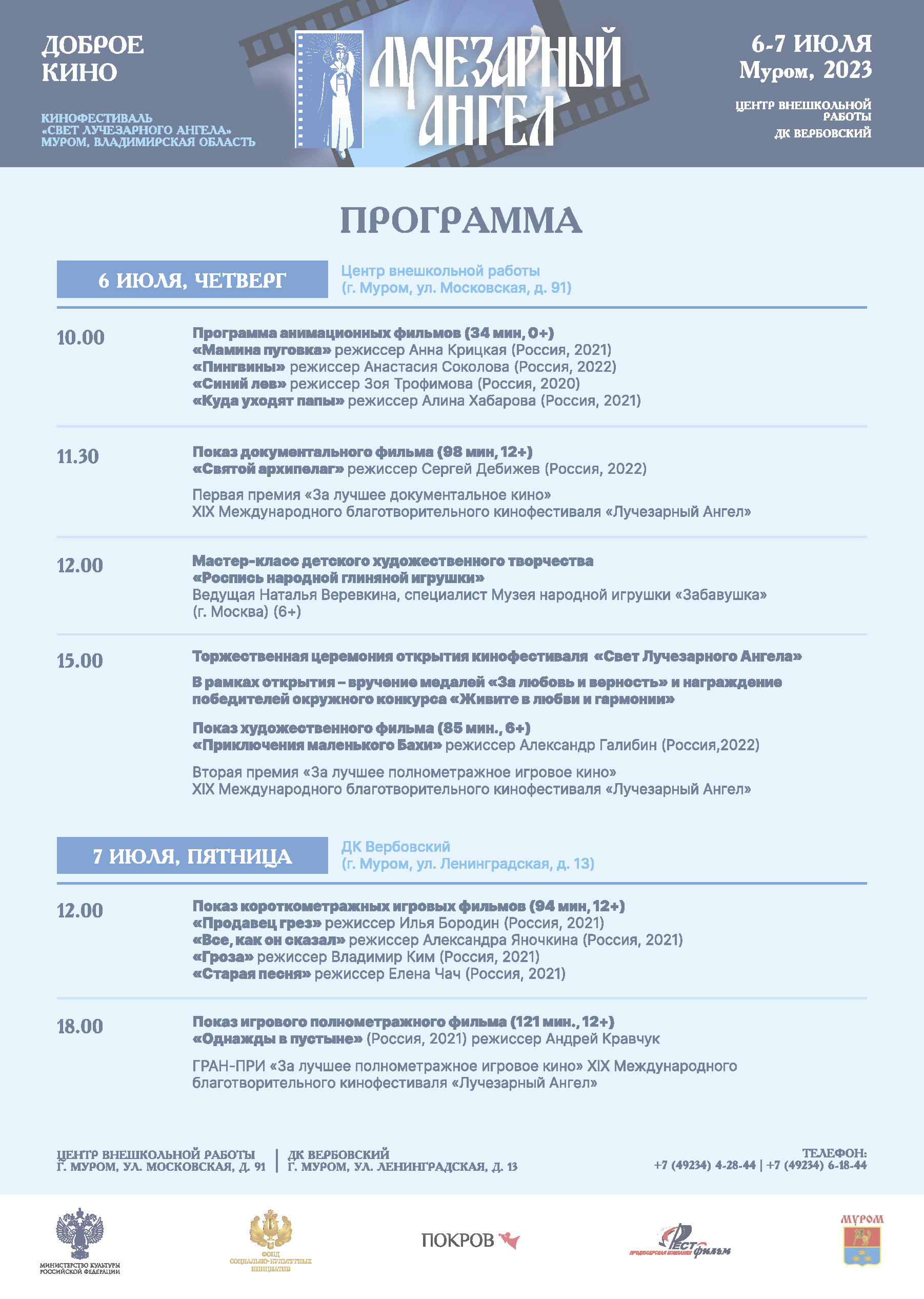 Программа - Свет Лучезарного Ангела в Муроме (2023)
