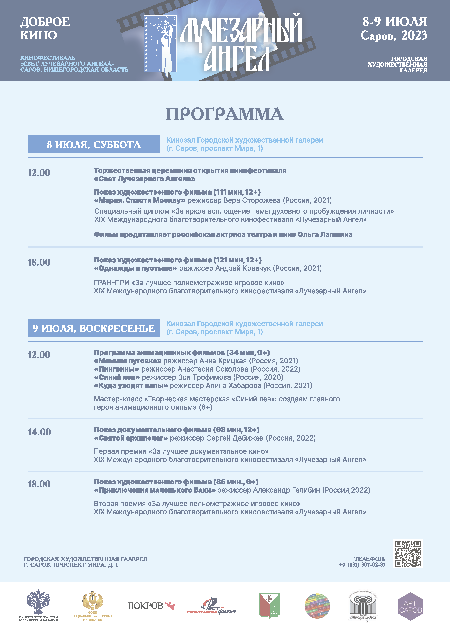 Программа - Свет Лучезарного Ангела в Сарове (2023)